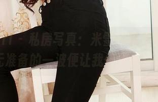 3Agirl - 私房写真：米雪的粉秀蕾丝，毫无准备的一波便让我停留在那儿。