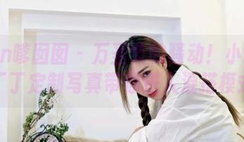 Feilin嗲囡囡 - 万圣节的骚动！小Kaili小丁丁定制写真带你进入混搭模式！