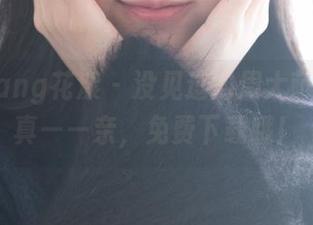 HuaYang花漾 - 没见过的周大萌浴缸写真——亲，免费下载哦！