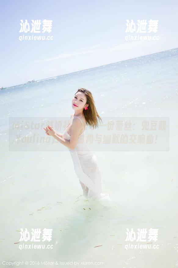 MiStar魅妍社 - 分享一份蕾丝：兜豆靓Youlina归来，时尚与幽默的交响曲！