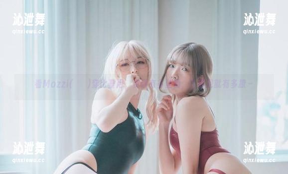 看Mozzi(모찌)穿比基尼，资源有多丝滑，比基尼就有多撩～