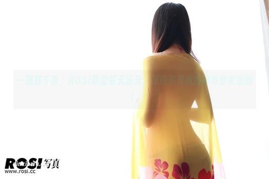 ROSI写真 一图胜千言,ROSI职业装无圣光,原图展现我的神奇穿衣法则!