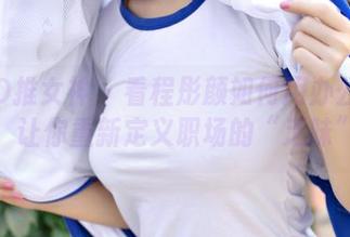 TGOD推女神 - 看程彤颜如何用办公室写真，让你重新定义职场的“乏味”。