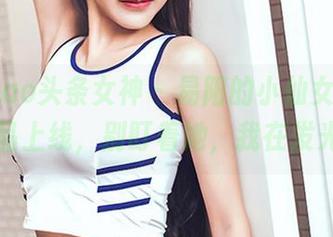TouTiao头条女神 - 易阳的小仙女，网盘作品上线，别盯着她，我在发光！