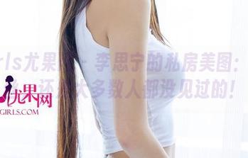 UGirls尤果网 - 李思宁的私房美图：裤里丝，还是大多数人都没见过的！