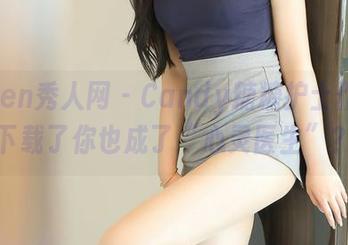 Xiuren秀人网 - Candy糖糖护士作品，下载了你也成了“心灵医生”？