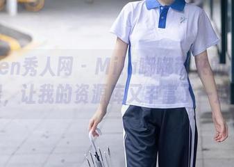 Xiuren秀人网 - Mila嘟嘟带来的高清美腿，让我的资源库又丰富了一波！