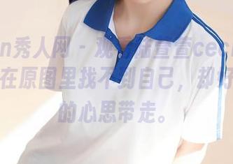 Xiuren秀人网 - 观看陆萱萱cecillia的女孩，在原图里找不到自己，却好想把她的心思带走。