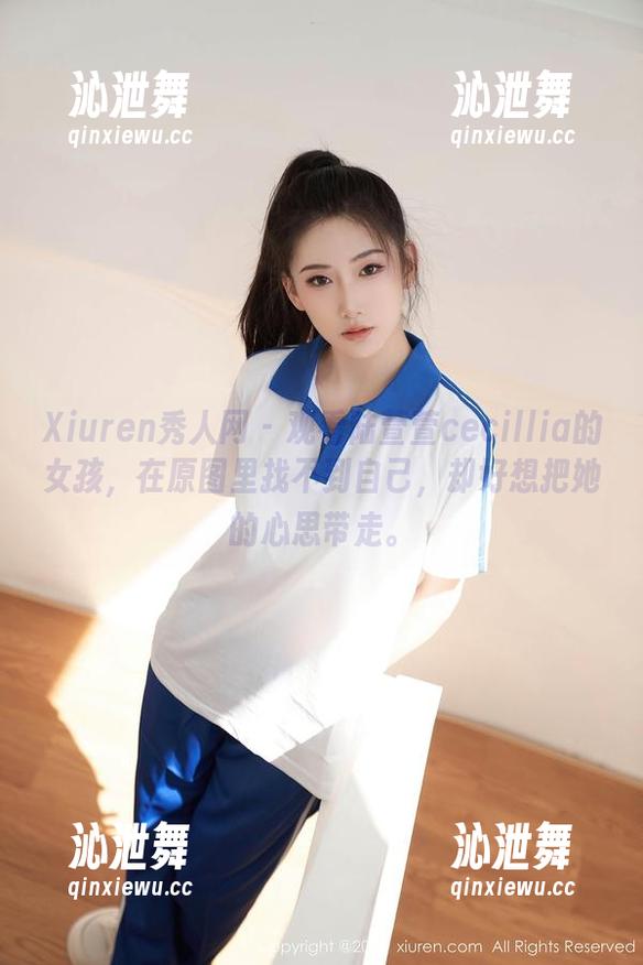 Xiuren秀人网 - 观看陆萱萱cecillia的女孩，在原图里找不到自己，却好想把她的心思带走。