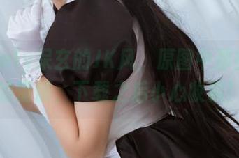 看lovely呆玄的JK风，原图中那些微妙的情愫，下载之后小心收藏！
