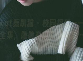 partycat轰趴猫 - 校园探秘——温心怡全集，隐隐有回忆的味道…