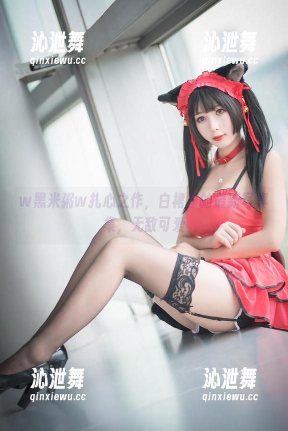 w黑米粥w扎心之作，白裙里的最新写真集，无敌可爱