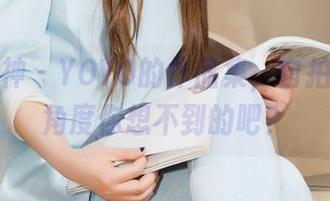 克拉女神 - YOYO的作品集，自拍的那个角度你想不到的吧？
