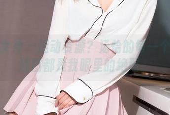 克拉女神 - 运动资源？汤怡的每一个动态截图都是我眼里的绝配。