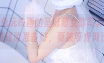 明明是兔玩映画的圣诞萌女郎写真集，分享的时候请准备好，要被可爱淹没了。