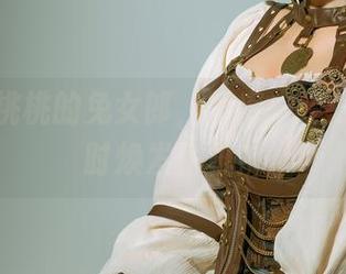 聚焦奶桃桃的兔女郎，图库一经分享，顿时焕发生机！