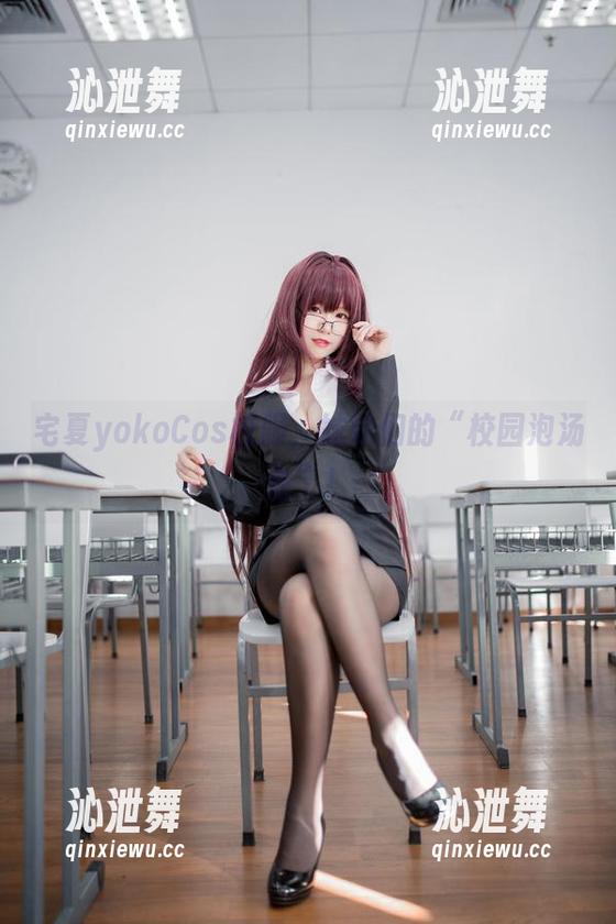 宅夏yoko 宅夏yokoCos校服,妹妹们的“校园泡汤会”!