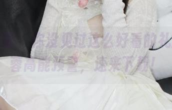 小众视觉 - 你没见过这么好看的礼服，蓉蓉高能预警，速来下载！