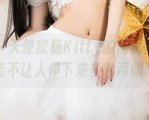 尤果网 - 天使欣杨Kitty的高清写真，怎么能不让人停下来多瞅两眼呢？