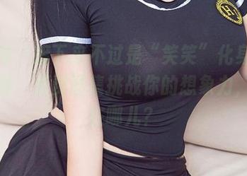 尤果网 - 接下来不过是“笑笑”化身花嫁的旅程，免费图集挑战你的想象力，亮点在哪儿？