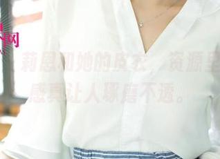 尤果网 - 莉恩和她的皮衣，资源里的暧昧感真让人琢磨不透。