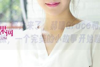 尤果网 - 照片来了，郝晴Grace和她的棉袜，一个完美的小故事开始啦