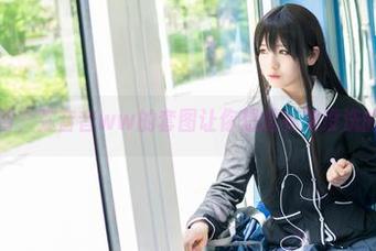 四季更替，弥音音ww的套图让你想起衣服没洗的日子？