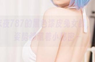 哇哦，末夜787的黑色漆皮兔女郎，感觉每个姿势都藏着小秘密～