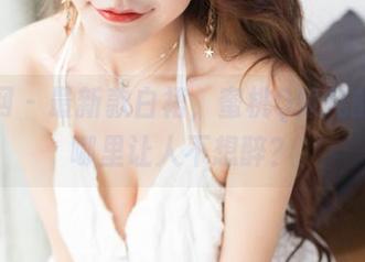 果团网 - 最新款白裙，蜜桃Q妹儿的原图哪里让人不想醉？