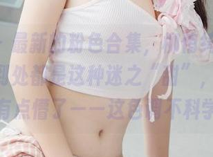 波萝社 - 最新的粉色合集，柳侑绮Sevenbaby到处都是这种迷之“甜”，看久了我都有点懵了——这色调不科学吧？