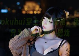 玉汇 kokuhui穿上大凤旗袍，免费资源只为你准备的小把戏