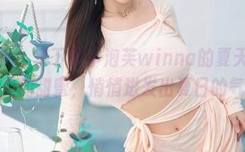 秀人网 - 来下载小泡芙winna的夏天吧，网盘里的甜蜜，悄悄迸发出夏日的气息。