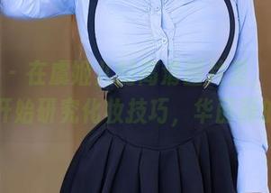 秀人网 - 在虞姬儿的高清图片里，兔女郎也开始研究化妆技巧，华丽丽的！
