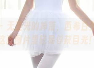 秀人网 - 无圣光的掉落，西希白兔学妹在这张图片里轻易俘获目光！