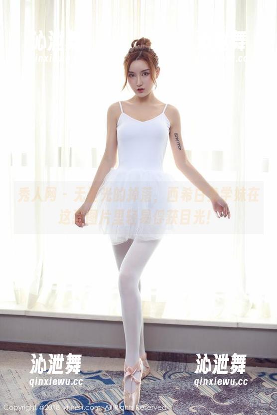 秀人网 - 无圣光的掉落，西希白兔学妹在这张图片里轻易俘获目光！