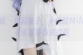 紧急企划 - 撸起袖子，小奶糕Milky的睡衣资源等你来挖掘