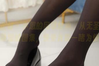 紧急企划 - 小恩的网球经典，从无圣光到有味道的图集，快来贪婪一睹为快。