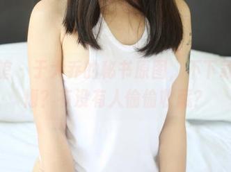 美媛馆 - 于大乔的秘书原图，不下载会后悔？有没有人偷偷收藏？