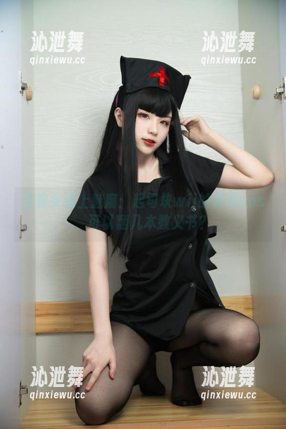 当修女遇上魅魔：起司块wii的别致cos，可以翻几本教义书？
