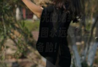 微密圈 - 一场无圣光的婚纱之旅，辣妈女神说：别担心，美图永远把你当作女神的备胎！