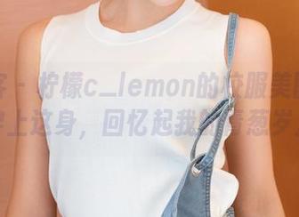 青豆客 - 柠檬c_lemon的校服美图集——穿上这身，回忆起我的青葱岁月！