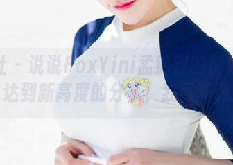魅妍社 - 说说FoxYini孟狐狸的御姐写真集，达到新高度的分享，我可真佩服。